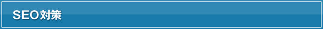 SEO対策